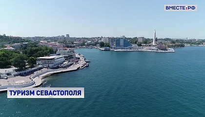 Развитие туризма станет ключевой задачей для Севастополя на ближайшие годы, заявил губернатор