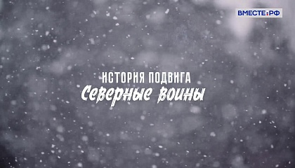 История подвига. Северные воины 