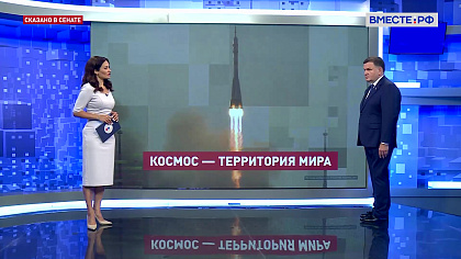 Сказано в Сенате. Сергей Перминов. Международное сотрудничество в космосе
