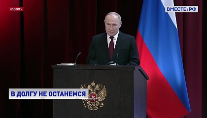 Путин: следствие обязательно доберется до заказчиков теракта в «Крокус Сити»