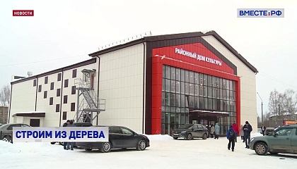 В Приамурье могут появиться деревянные быстровозводимые Дома культуры