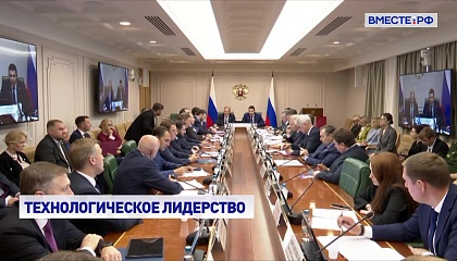 Законодательная поддержка нацпроектов в сфере технологического лидерства остается приоритетом для парламентариев