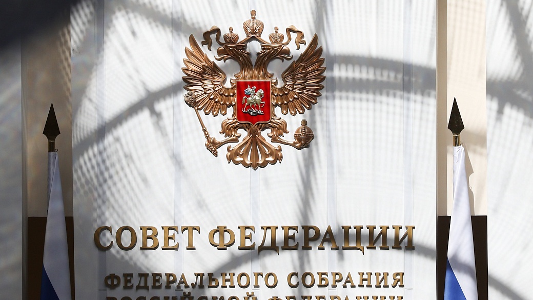 В Совете Федерации пройдет 541-е пленарное заседание