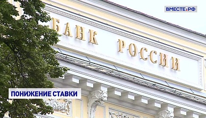 Снижение ключевой ставки – это позитивный сигнал бизнесу, заявила Матвиенко