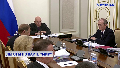 Правительство РФ продолжит совершенствовать систему получения льгот