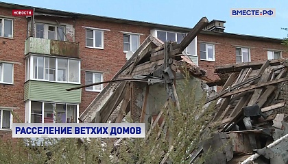 Правительство добавит более 2 млрд рублей на расселение аварийных домов в трех регионах.