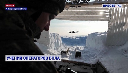 РЕПОРТАЖ: Учения операторов БПЛА
