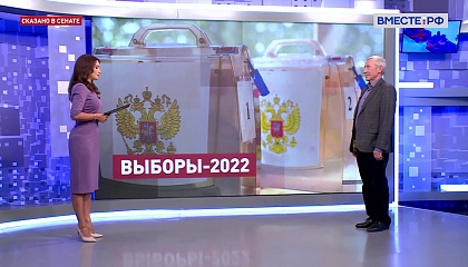 Сенатор Климов: прошедшие выборы самые спокойные за всю новейшую историю Россию