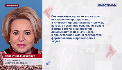 Музеи - важнейший ресурс укрепления единства общества, считает спикер Совета Федерации