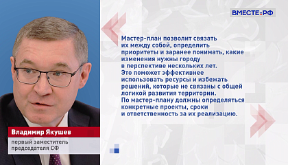 Парламентарии готовят законопроект, который закрепит статус и содержание мастер-планов российских городов