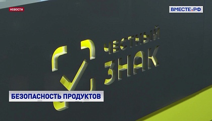 «Честный знак» интегрируется с информационными системами различных ведомств