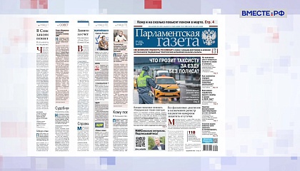 «Парламентская газета». Обзор номера 6 марта 2026 года
