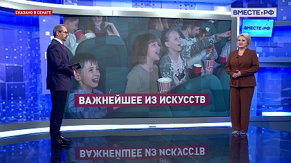 Сказано в Сенате. Лилия Гумерова. Кино как средство просвещения и воспитания