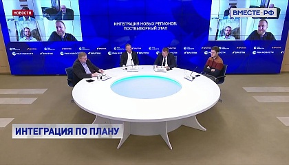 Сенаторы от новых регионов рассказали, как идет интеграция субъектов РФ