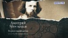 Первооткрыватели. Дмитрий Менделеев