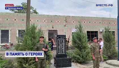 В поселке Рыково Херсонской области открыли мемориал героям СВО