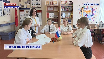 РЕПОРТАЖ: Внуки по переписке