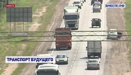 Минтранс России создаст единую систему идентификации беспилотного транспорта