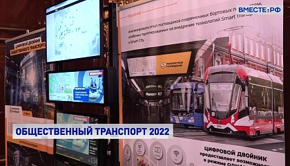 На форуме в Москве обсудили развитие общественного транспорта