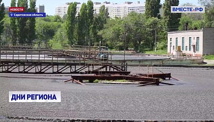 Совет Федерации обещал поддержку Саратовской области в реконструкции городской станции аэрации