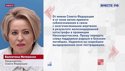 Матвиенко выразила соболезнования Таиланду в связи с железнодорожной катастрофой