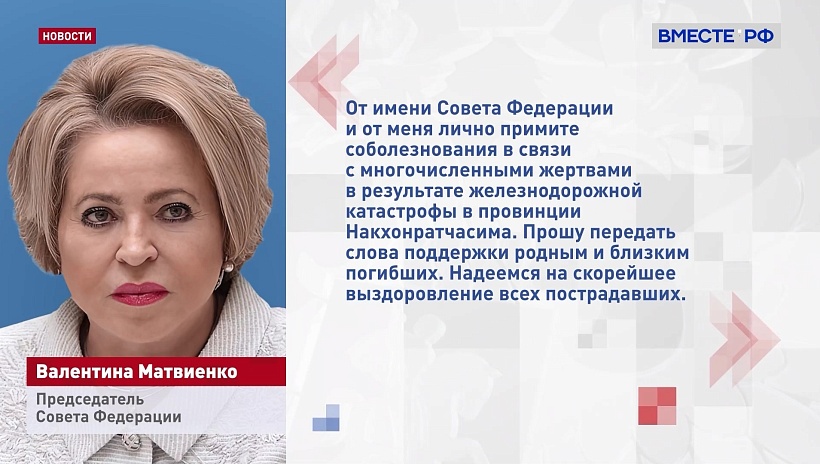 Матвиенко выразила соболезнования Таиланду в связи с железнодорожной катастрофой