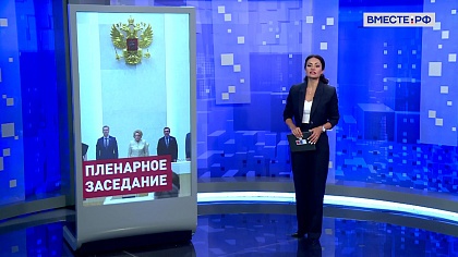 Сказано в Сенате. Итоги 593 заседания Совета Федерации