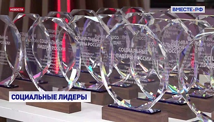 В Москве наградили лауреатов премии «Социальные лидеры России»