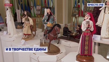 В Совете Федерации открылась выставка ко Дню народного единства