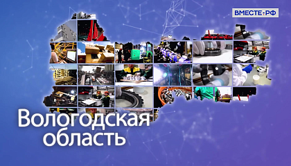 Матвиенко: Вологодская область неизменно вносит большой вклад в социально-экономическое развитие государства