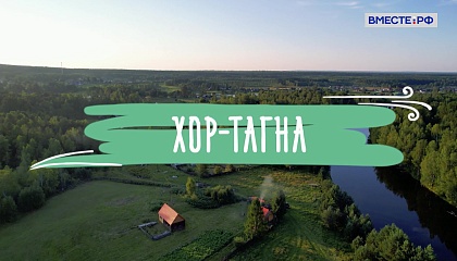 Деревни России. Иркутская область. Хор-Тагна