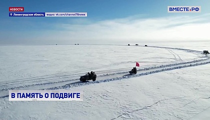 В память о блокаде Ленинграда по Дороге жизни прошла историческая техника