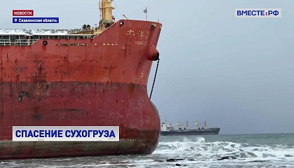 Водолазы начали обследовать подводную часть китайского сухогруза, севшего на мель у берегов Сахалина