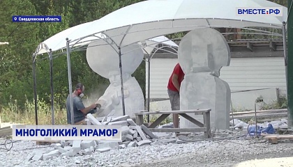 Мраморные статуи и национальная музыка: международный фестиваль скульптуры под Екатеринбургом