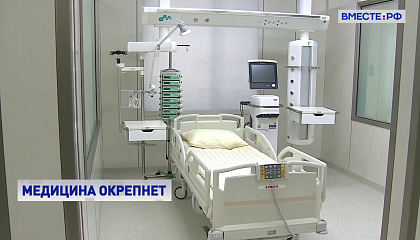 Путин поручил расширить модернизацию первичного звена здравоохранения