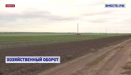 Сенаторы следят за тем, как реализуется новый механизм перевода сельхозземель в другие категории