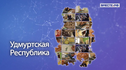 Точки роста. Удмуртская Республика 