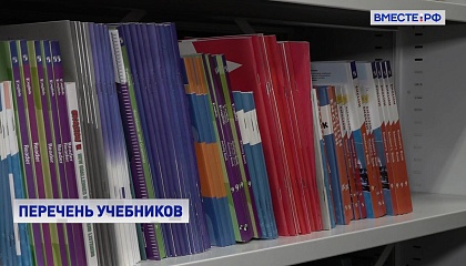 Министерство просвещения обновило перечень школьных учебников