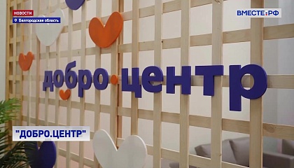 В Белгороде отрылся «Добро.Центр»