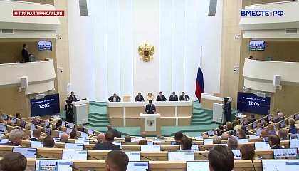551 заседание Совета Федерации. Запись трансляции 25 сентября 2023 года