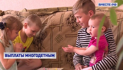 Пенсионный фонд России ускорит выплату пособий многодетным семьям