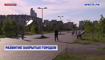 В СФ обсудили развитие закрытых городов