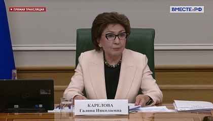 Заседание Совета Евразийского женского форума при Совете Федерации - 19.02.2026