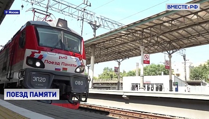 РЕПОРТАЖ: «Поезд Памяти» вернулся в Москву