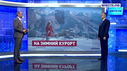 Сказано в Сенате. Александр Трембицкий. Кубань готовится к приеду туристов на новогодние праздники