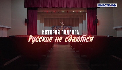 История подвига. Русские не сдаются  