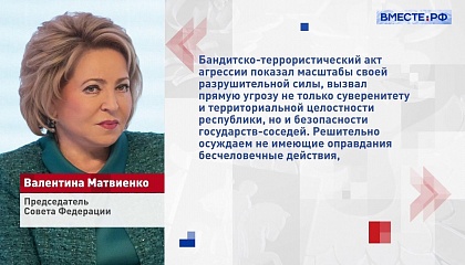 Матвиенко выразила соболезнования главе Сената Казахстана в связи с трагическими событиями в стране