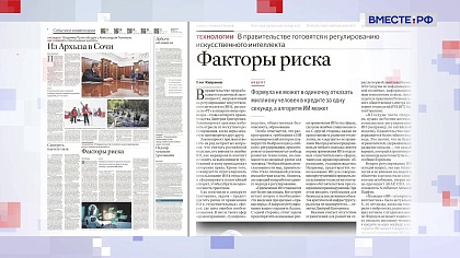 Обзор «Российской газеты». Выпуск 9 февраля 2026 года 