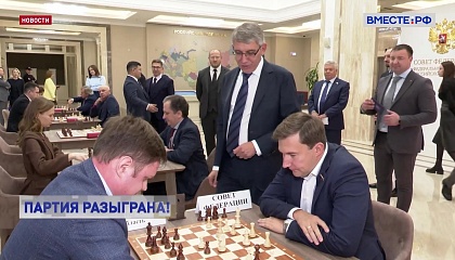 РЕПОРТАЖ: Партия разыграна