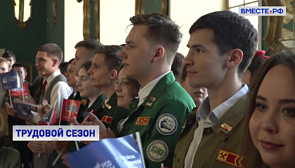 В Москве открыли трудовой сезон студенческих отрядов